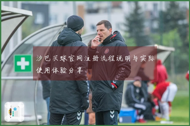 沙巴买球官网注册流程说明与实际使用体验分享