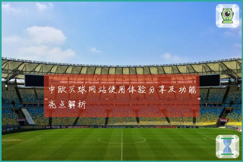 中欧买球网站使用体验分享及功能亮点解析